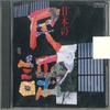 CD РАЗЛИЧНЫЕ Nipponnominyou VDR28006 Victor 1987 Япония Японский ЭнкаТрадиционный Б/У