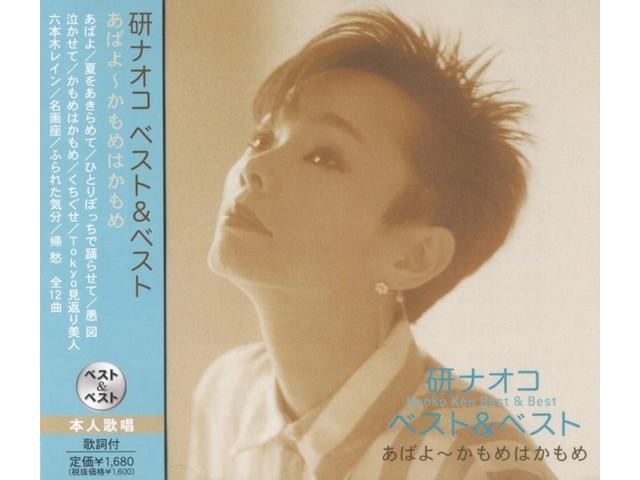 [CD] Наоко Кэн Лучшее и Лучшее От Абайо до Камоме PBB-037 Городской Поп J-Pop Лучшее