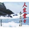 CD TERUAKI HARUNA, MASARU MIKAWAYA; NO - Life In a Dignified Man/The Sea of  TKCY99064 Minoruphone 2007 Japan Pop Used