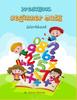 The Preschool Beginner Math Workbook : Tracing Numbers, Learning the Count and Coloring for Age 2-4 Book