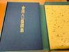 [USED] Yaichi Aizu collection of calligraphy