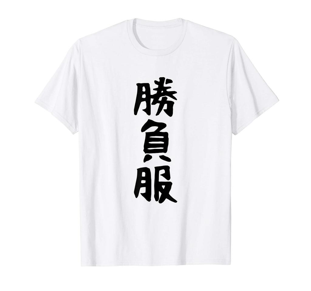 Funny Aiming for Makes You Funny [Competition Clothes] Text, Gag, Neta, Popularity, Joking, Funny, Laugh, T-Shirt