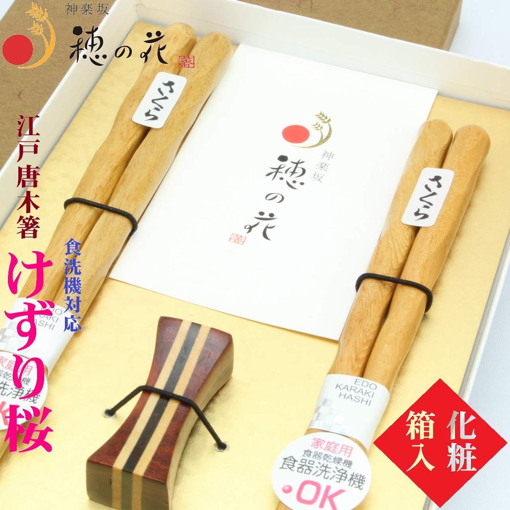 Edo Karaki Chopsticks Dishwasher Safe Kezuri Sakura Couple Chopsticks with Chopstick Rest Celebration Wedding Gift Gift Box Gift Set