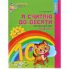 YA Schitayu Do Desyati. Matematika Dlya Detey / I Count To Ten. Math for Kids