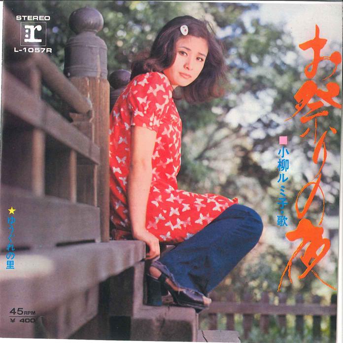 7-дюймовая пластинка РУМИКО КОЯНАГИ Omatsuri no Yoru Yuugure no Sato L1057R REPRISE 1971 Япония Японская Энка Традиционная Б/у