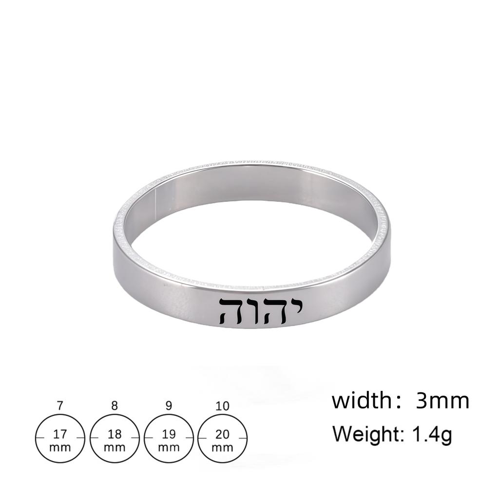 Hebrew Ring YHWH YAHWEH Ring Stainless Steel Tetragrammaton Hebrew Name of God Messianic Christian Judaica Gift