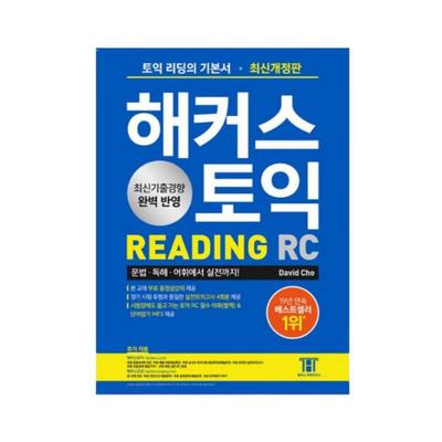 Хакеры TOEIC RC Чтение Базовый - Грамматика, Словарный запас и Стратегии чтения с 4 Практическими тестами (Корейское издание)