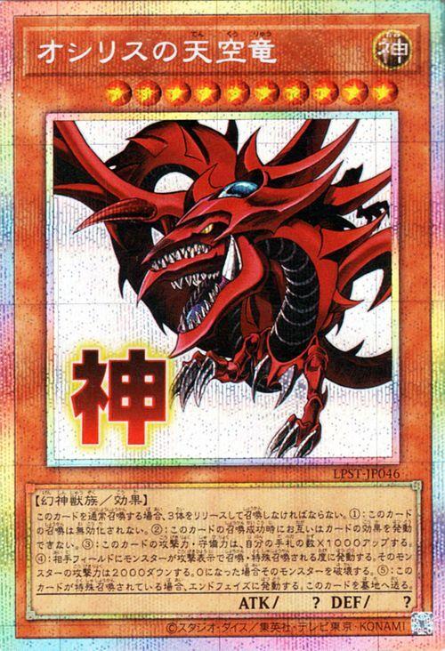 Yu-Gi-Oh! Слифер Дракон Небес Секретный ОГРАНИЧЕННЫЙ ПАК (Призматический редкий) -ШТАМПОВАННОЕ ИЗДАНИЕ- (LPST)