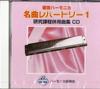 SUZUKI Suzuki Song Collection Compliant Music CD Double Tone Harmonica Solo Song Collection Famous Repertoire 1