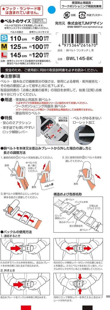 Пояс безопасности Tajima New Standard Нагрудный пояс L Размер Черный Длина 145 см Кованая пряжка, устойчивая к ударам и долговечная Специальный толстый нейлоновый ремень