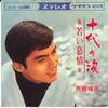 7inch Record TERUHIKO SAIGO - Judai No Namida / Wakai Bojou CW250 CROWN 1965 Japan Japanese Pop/Rock Used