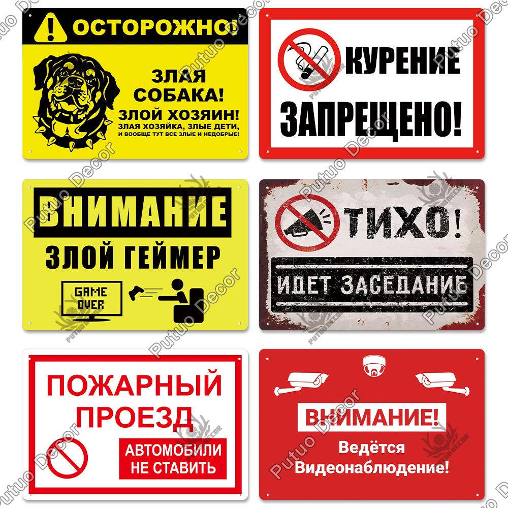 Decor Russian Warning Tin Signs Retro Plaque Metal Vintage Poster Wall Art Decoration for Living Room Yard Bar Home