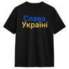 Новинка Слава Украине И Флаг Украины Футболка Мужская Круглый Вырез Хлопковая Футболка С Коротким Рукавом Футболки Идея для Подарка Одежда
