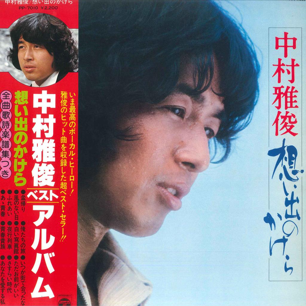 Виниловая пластинка NAKAMURA MASATOSHI Omoide no Kakera PP7010 NIPPON COLUMBIA 1976 Япония Оби Японский Поп-Рок Б/у
