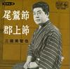 7inch Record MICHIYA MIHASHI - Owase takashi/Gujou Takashi BS5048 KING 1965 Japan Japanese Enka Used