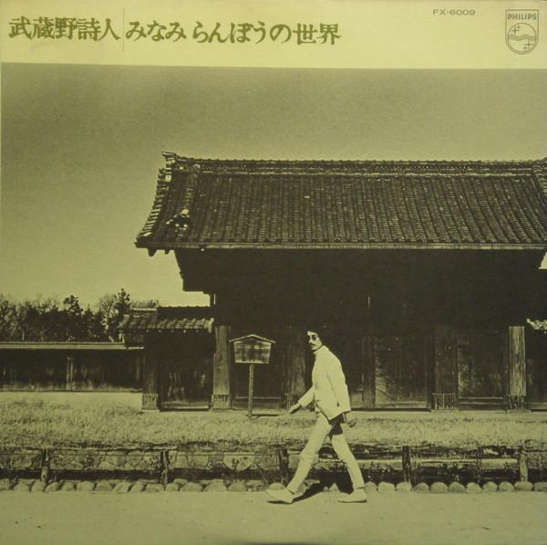 LP Запись RANBOH MINAMI - Musashinosijinn Minami Ranbou no Se FX6009 PHILIPS 1975 Япония Японский Поп/Рок
