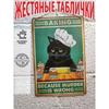 Металлическое настенное искусство с кошками, Знак-плакат для любителя домашних животных