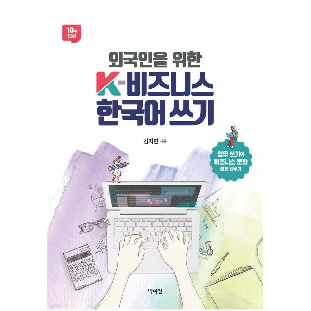 K Business Корейское письмо для иностранцев в издательстве parK Lee Jung Publishing
