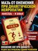 Мазь от онемения пальцев ног при диабете