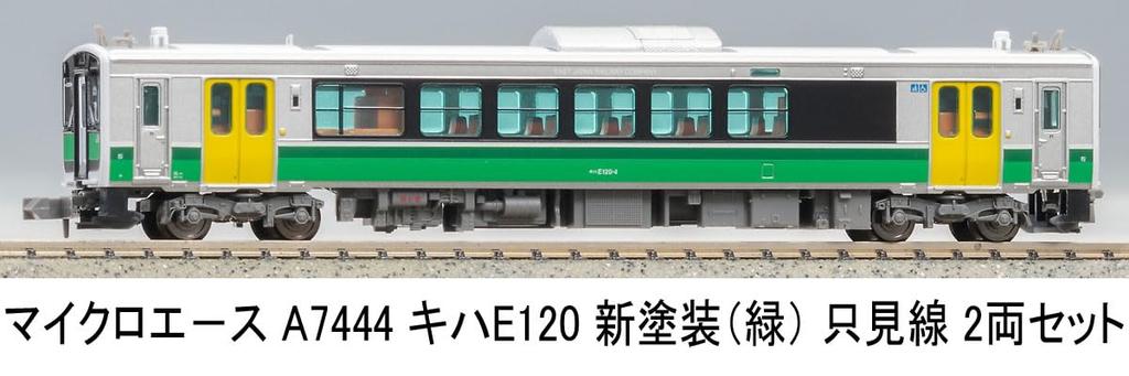 MicroAce N Gauge Kiha E120 New Paint Tadami Line Set A7444 Railway Model Diesel Car (green) 2-car