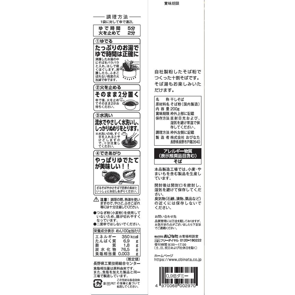 Obinata Shinshu Juwari Soba 200g X 20 Bags