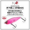 Daiwa Lure Moonflower 40S Oboromikan (DAIWA) S-shaped