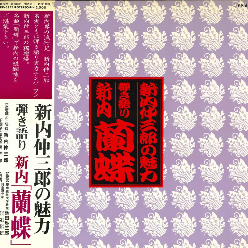 LP Запись NAKASABURO SHINNAI - Очарование Шиннаинакасабуро Hikig PP6121 TEICHIKU Япония Оби Японская Традиционная/Фолк Б/У