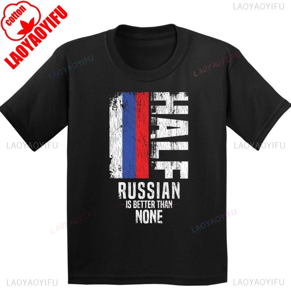 Русский подарок Смешная футболка с российским флагом Лучше быть наполовину русским, чем никаким Дышащая Футболки Ностальгия Ретро Высококачественный Хлопок