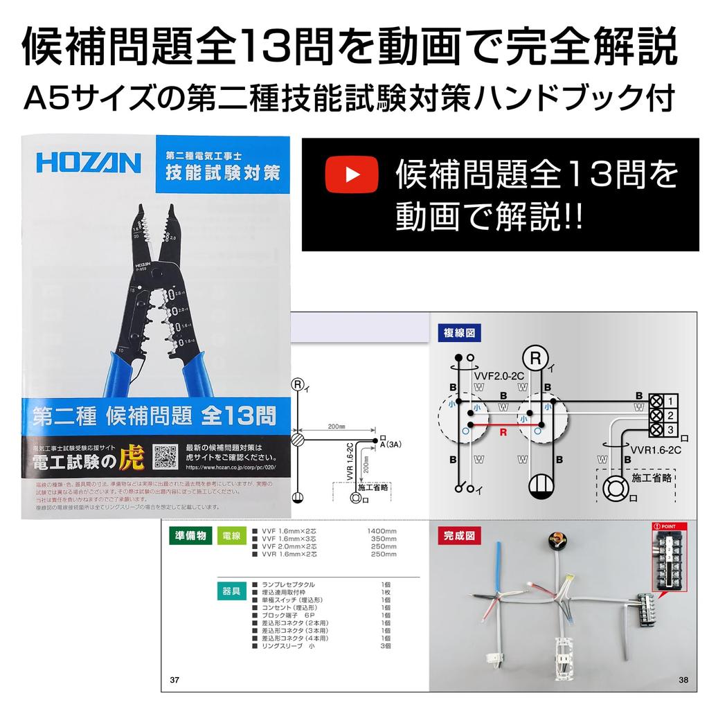 HOZAN Electrician Skill Test Tool Basic Tool Set Stripper Handbook with Explanation Video of All 13 Candidate Questions Set, + P-958VVF + DK-28