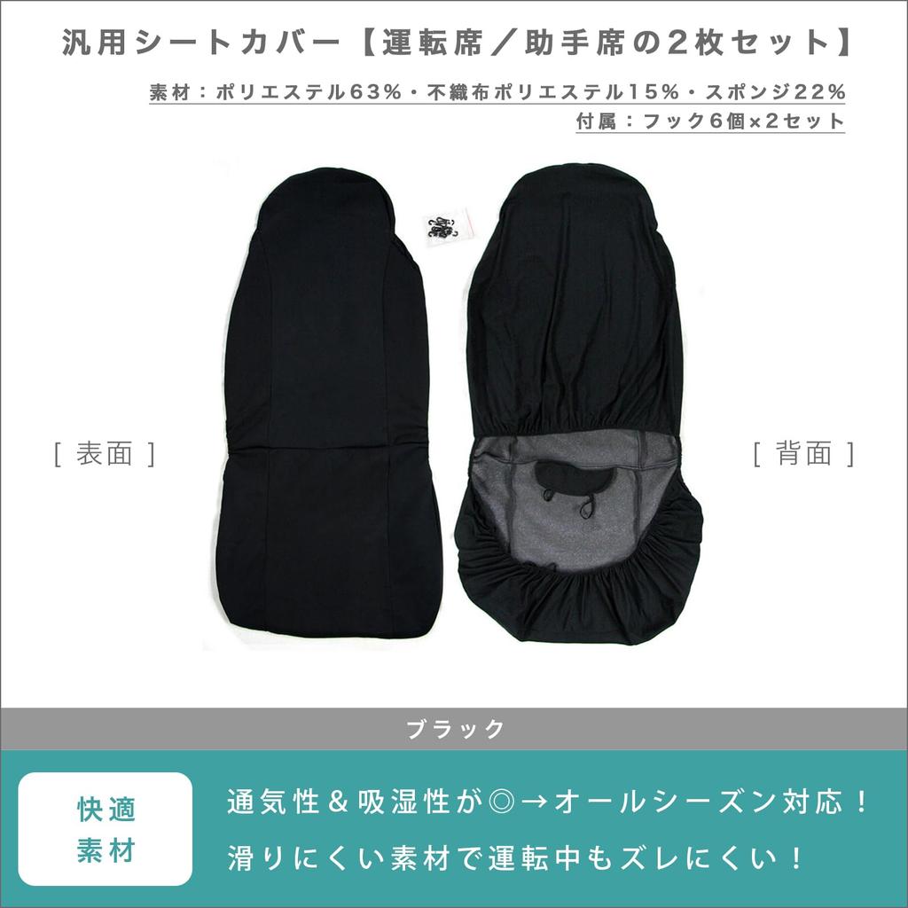 Seat Covers [Set of 2] Driver Passenger Seat Set, Car, Seat Cover, Universal Use,