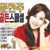 Moon Yeon-ju - Golden Special No. 1