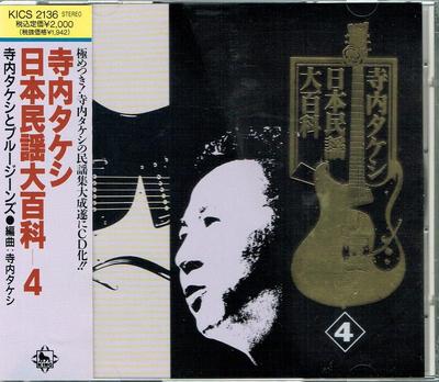 CD ТАКЭШИ ТЭРАУТИ И BLUE JEANS, TAKE - Нихонминьё дайхякка 4 KICS2136 Япония Японская Поп/Рок Б/У