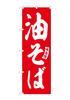 Баннер Noboriya Kobo Abura Soba Красный с Белой надписью Ш600 x В1800 мм 1 шт. с подгибом Рекламный товар - (Масляная лапша) - - - SNB-5745 - -