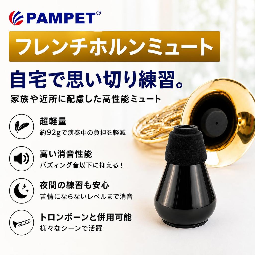 Глушитель для валторны PAMPET - Легкая конструкция для игры и репетиций, подходит для начинающих и профессионалов.