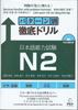 Тщательная тренировка по образцу Тест на знание японского языка N2: Совместимо с новым тестом
