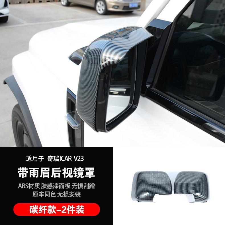 For Chery iCAR iCaur V23 2025-2026 Car Rearview Mirror Cover Side Rear Mirror Guard Trim Shell Exterior Modification Rain Shield