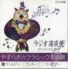 CD ДЖУЗЕППЕ ВЕРДИ, ДЖАКОМО ПУЧЧИНИ, RI - Radio Shinyabin Yasuragi No Classic 0CD1712 UNIVERSAL MUSIC 2011 Япония Классика Б/У