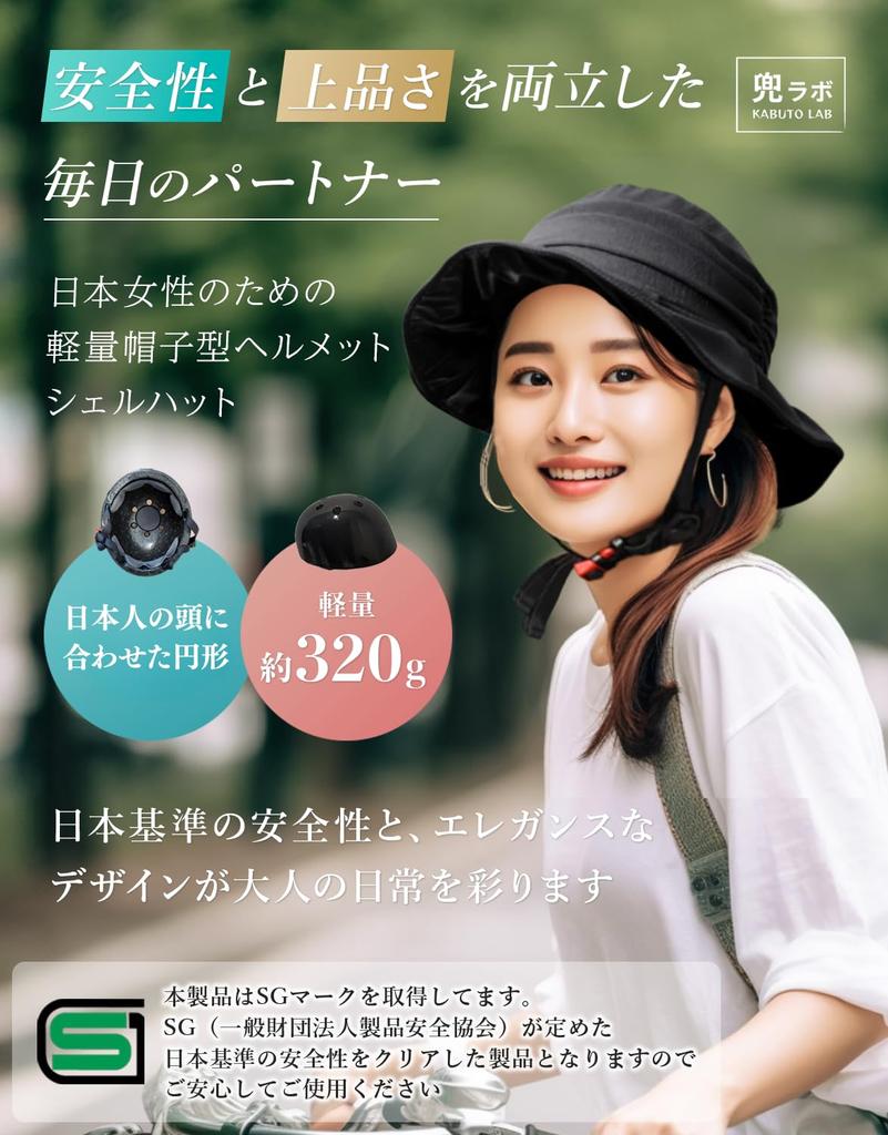 [Как видно по ТВ] Шлем-ракушка Kabuto Lab [Японские стандарты безопасности] (SG)] Шлем для велосипедов, женский, в стиле шляпы, размер: 54-57 (древесный уголь)