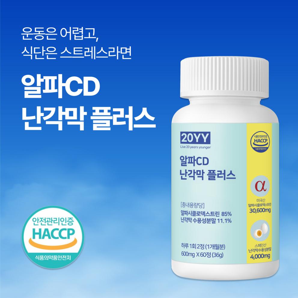 20YY Alpha CD Eggshell Membrane Plus Alpha Cyclodextrin, HACCP Certified, 60 Tablets, 3 Pack