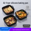 Силиконовая форма для выпечки в аэрофритюрнице, пищевой силикон, антипригарная, термостойкая, легко моется