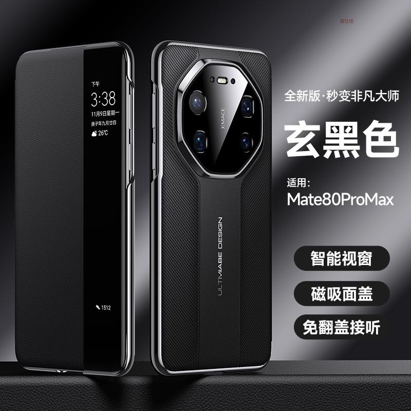 Применимо к чехлу для мобильного телефона Huawei mate80promax магнитный 80por умное окно 80rs противоударный 80pro кожаный чехол