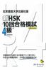 Издательство Пекинского университета языка и культуры «Новый HSK 10-й уровень прохождения экзамена пробный тест уровень 4» (Многоязычная библиотека)