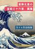 Hokusai Katsushika's Thirty-six Views of Mount Fuji Art Book (A4 Poster Size) Includes All 46 Works