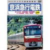 Keikyu Corporation Новая серия 1000 Экспресс [DVD]
