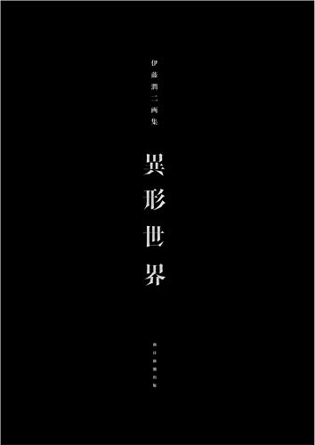 Коллекция произведений искусства Дзюндзи Ито «Разнородный мир» (Комиксы Nemuki+)