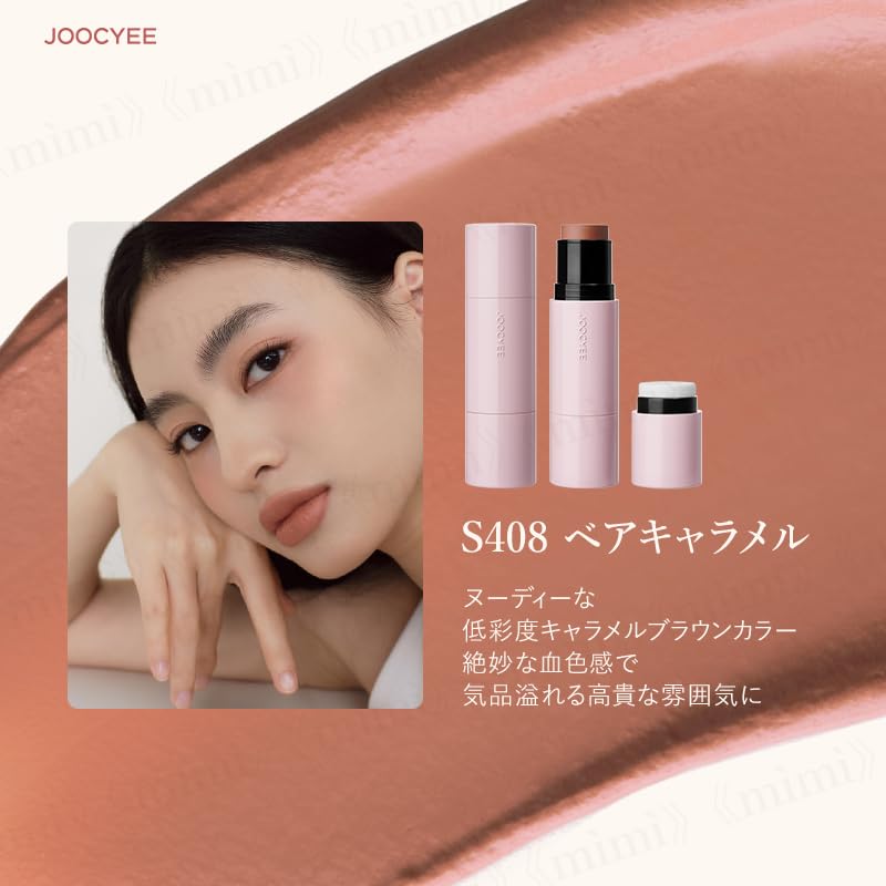 Официальный японский выпуск Nuance Touch Balm от JOOCYEE (S408 Натуральный Карамель) - Полуматовые стик-румяна/тени для век с пуховкой.