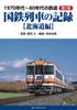 Railways of the 1970s and Volume Records of Japanese National Railways Trains 80s, 2 [Hokkaido Edition]