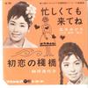 7-дюймовая пластинка MIDORI SATSUKI - Isogashikutemo kitene / Hatsukoi no SA798 COLUMBIA 1962 Япония Японская поп/рок Б/У
