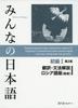 Minna No Nihongo Elementary I 2nd Edition Translation and Grammar Commentary Russian Edition (New Edition)