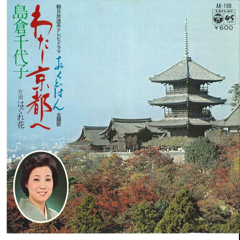 7-дюймовая пластинка CHIYOKO SHIMAKURA - Watasi Kyouto E / Hagurebana AK100 COLUMBIA 1977 Япония Японское Энка Б/у